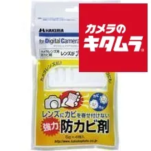 【新品】ハクバ レンズがカビない君 KMC-23 《納期約１－２週間》