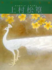 2026年最新】上村松篁の人気アイテム - メルカリ