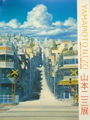 2026年最新】山本二三展 図録の人気アイテム - メルカリ