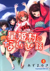 秋田書店 ヤングチャンピオン烈コミックス あずまゆき 星姫村のないしょ話 4