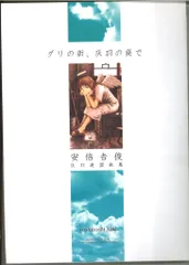 2026年最新】安倍吉俊の人気アイテム - メルカリ