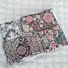 【50cmアソート】インド刺繍リボン お得 ハンドメイド資材