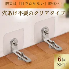 転倒防止 穴あけ不要 耐震 金具 【目立たない透明タイプ】 強力粘着 家具 固定 地震対策 耐震マット 防災グッズ ストッパー 賃貸 マンション 本棚 食器棚 冷蔵庫 テレビ 赤ちゃん ベビーガード ペット 子供部屋 一人暮らし 耐震 つっぱり棒 L字金具のサムネイル