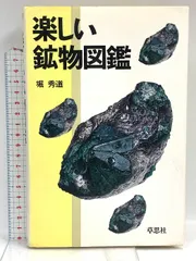 楽しい鉱物図鑑 草思社 堀 秀道