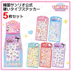 正規品 5枚 ライセンスあり 韓国 3D ぷっくり ぷくぷく ボンボン サンリオ シール キティ クロミ マイメロ tokitoki ポチャコ シナモン