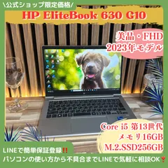 美品‼️HP Elitebook 630 G10☘️2023年製☘️メモリ16GB☘️SSD256GB☘️Core i第13世代☘️人気ノートパソコン