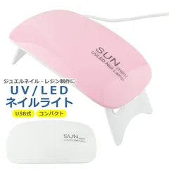UV LED ライト ネイル レジン USB電源 折りたたみ式 ミニ コンパクト 薄型 軽量 クラフト ハンドメイド ジェル 硬化 携帯 出張 ピンク ホワイト