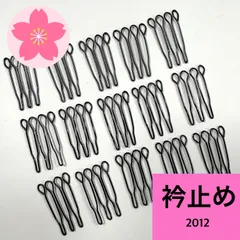 衿止め 15個 まとめ売り 同梱購入歓迎 リメイク用 着付け練習用 【2012】