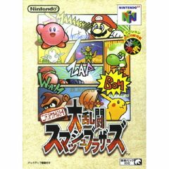 （A4チラシ）NINTENDO64 大乱闘スマッシュブラザーズ 任天堂64 大乱闘 スマッシュブラザーズ スマブラ 箱付き 取説 チラシ