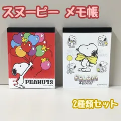 b159【新品・未使用】スヌーピー メモ帳 2種セット メモ Snoopy ピーナッツ PEANUTS ウッドストック 新学期 学校 会社 入学 入社 文房具 便利 小さめ ミニサイズ 6.8cm×8.8cm 縦書き 横書き 用紙 山野紙業 日本製