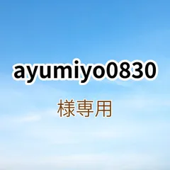 ayumiyo0830様専用出品です。