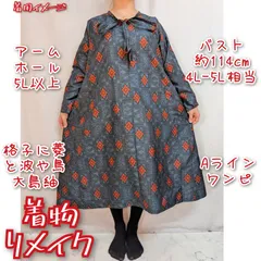 格子に菱　大島紬リメイク　フロントジップ　長袖　Aラインワンピース