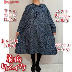 訳あり特価品　変わり菱と亀甲　フロントファスナー　Aラインワンピース　大島紬リメイク