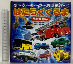 講談社のりものアルバム おもしろ消防車100点等 - メルカリ