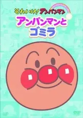 【中古】アニメDVD それいけ!アンパンマン アンパンマンとゴミラ