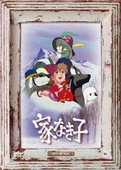 美品 家なき子 COMPLETE DVD BOOK vol.1 ～vol.5 - メルカリ