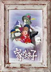 2026年最新】家なき子2 dvdの人気アイテム - メルカリ