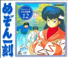 めぞん一刻 完結編 完全収録版 CD - メルカリ