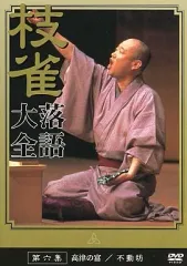 【中古】その他DVD 桂枝雀落語大全 第六集[高津の富/不動坊]
