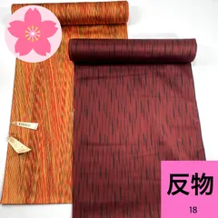 雨コート反物 2本 着物おまとめ売り 同梱購入歓迎 リメイク用暖色系 和裁練習用【18】