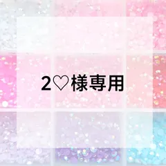 2‪‪♡様専用ページ