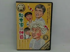 2026年最新】松本家の休日 dvdの人気アイテム - メルカリ