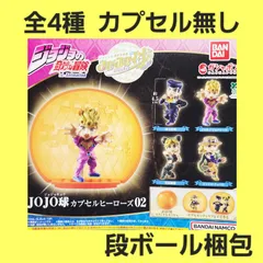 全4種 コンプ ジョジョの奇妙な冒険 JOJO球 カプセルヒーローズ 02 ガチャ フィギュア