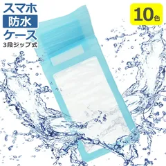 スマホ 防水 ケース 全10色 3段ジップ式 IPX7 海 プール お風呂 水中撮影 通話可能 外出 旅行 iPhone Android ポーチ 小物 アウトドア 貴重品 水泳 ストラップ付 ブラック ブルー クリア ライトグリーン ライトブルー オレンジ