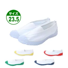 ★新品★【18999】上履き 上靴 23.5㎝ ホワイト イエロー レッド ネイビー グリーン キャンバス製 体育館シューズ ゴムベルト 防滑底 抗菌 防臭 幅広 ジュニア 子供 小学校