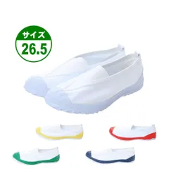 ★新品★【18999】上履き 上靴 26.5㎝ ホワイト イエロー レッド ネイビー グリーン キャンバス製 体育館シューズ ゴムベルト 防滑底 抗菌 防臭 幅広 ジュニア 子供 小学校