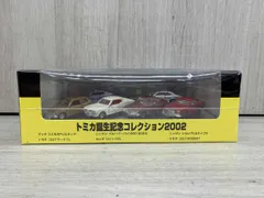 トミカ誕生記念コレクション2002