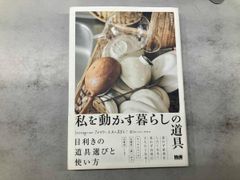 私を動かす暮らしの道具 経塚加奈子