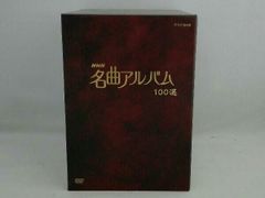 NHK 名曲アルバム 100選 DVD-BOX 全10枚 セット売り - メルカリ