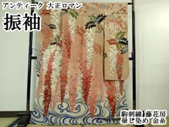 平和屋本店●極上　アンティーク　大正ロマン　振袖　駒刺繍　藤花房　暈し染め　金糸　逸品　DZAB4349kh6