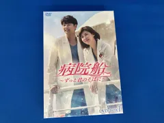 2026年最新】病院船~ずっと君のそばに~ dvd-boxの人気アイテム - メルカリ