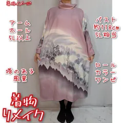 訳あり特価品　風景裾模様　ロールカラーワンピース　着物リメイク