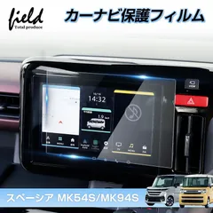 FLD2143 スズキ 新型 スペーシア スペーシア カスタム スペーシアギア MK54S MK94S カーナビ 保護フィルム 9インチディスプレイ ナビ カーナビ液晶フィルム 強化ガラス フィルム 画面保護 超透明 指紋軽減 キズ防止 撥水撥油