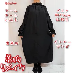 黒無地　インナーワンピース　長袖ドレス　着物リメイク