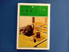 七事式 猶有斎 千宗左著 - メルカリ