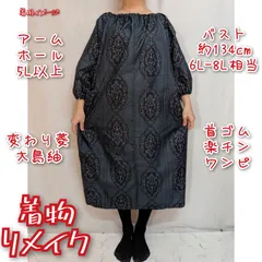 訳あり特価品　変わり菱　大島紬リメイク　首ゴム楽チンワンピース　ロングドレス