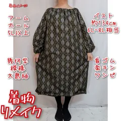 幾何学模様　大島紬　首ゴム楽チンワンピース　着物リメイク