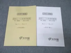 浜学園　小6算数最高レベル特訓問題集　1年分 小6 算数 最高レベル特訓問題集 第1巻 - メルカリ
