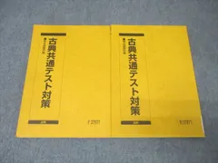 駿台 国語 古典(古文・漢文)共通テスト対策 テキスト通年セット 状態良 2024 計2冊 022S0C