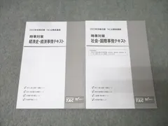 TAC 公務員試験 地方上級コース他 時事対策 経済史・経済事情/社会・国際事情テキスト2025年合格目標 状態良 2冊 021S4B