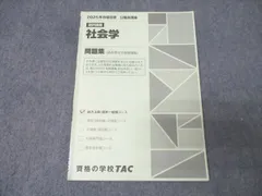 TAC 公務員試験 地方上級・国家一般職コース 選択講義 社会学 問題集 2025年合格目標 007s4B
