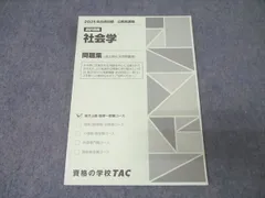 TAC 公務員試験 地方上級・国家一般職コース 選択講義 社会学 問題集 2025年合格目標 状態良 007s4B
