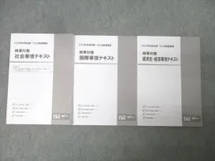 TAC 公務員試験 時事対策 社会事情/国際事情/経済史・経済事情テキスト 2024年合格目標セット 状態良 計3冊 021S4C