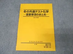 駿台 共通テスト化学 重要事項のまとめ テキスト 状態良 2024 冬期 005s0C