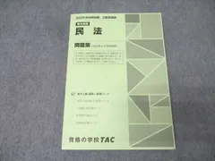 TAC 公務員試験 地方上級・国家一般職コース 基本講義 民法 問題集 2025年合格目標 017S4B
