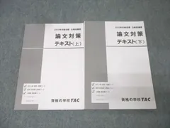 TAC 公務員試験 地方上級・国家一般職コース他 論文対策 テキスト 上/下 2025年合格目標セット 状態良 計2冊 022S4B